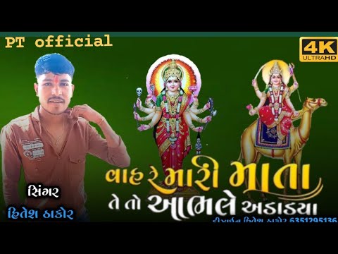 Hitesh Thakor | વાહ રે મારી માતા તે તો આભલે અડાડયા | HD video song 2022