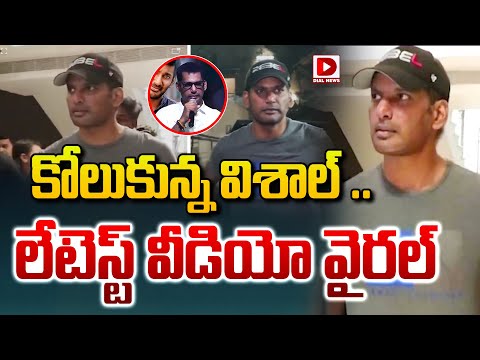 కోలుకున్న విశాల్.. లేటెస్ట్ వీడియో వైరల్ || Hero Vishal Health update Latest Video | Dial Telugu