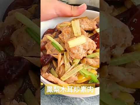 鳳梨木耳炒素肉#全素料理 #素食料理#素