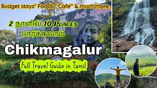 CHIKMAGALUR TRAVEL GUIDE | Tourist Places in Tamil | Top 10 Places To Visit in Chikmagalur in 2 Days