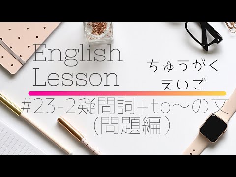 【中学英語#23-2】疑問詞+to~(問題編）