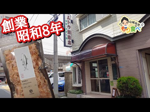 【もり食べⅡ】茨城県土浦市　ムトウ削節店