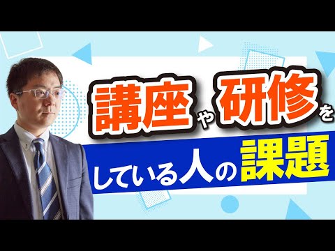 講座や研修をしている人の課題