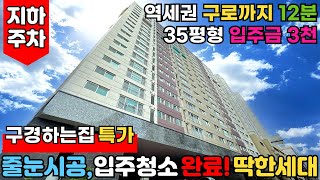 [부천신축아파트] 구경하는집 특가⭐줄눈 시공, 입주청소 완료! 즉시 입주 가능🧡 1호선 부천역 - 구로까지 12분🚄35평형 3억중반🚗지하주차장 (No.2787) [부천미분양아파트]