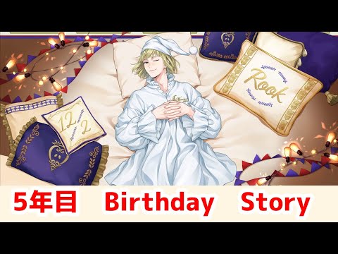 【ツイステ】ルーク・ハント　5年目　BIRTHDAY STORY　【Twisted　Wonderland】