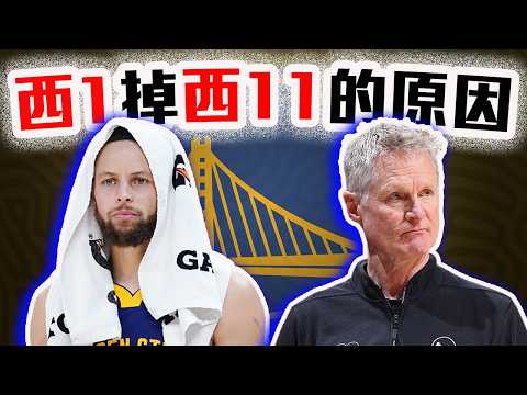 勇士掉出附加賽該怪誰？Curry又沒有幫手了？Hield打鐵的原因是？NBA球隊戰況解析【轟酷看籃球】