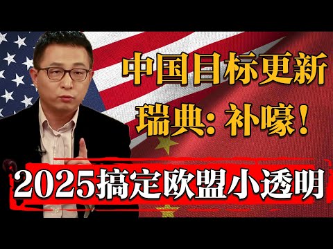 2025中國枪打出头鸟！歐洲潛藏二把手——瑞典#纪实 #时间 #經濟 #窦文涛 #历史 #圆桌派  #文化 #聊天 #川普 #中美关系 #推薦 #熱門