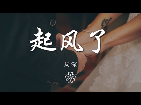 周深 - 起風了『萬般流連 從前初識這世間』【動態歌詞Lyrics】