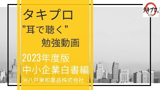 【聞き流し】中小企業診断士2次試験対策 2023白書事例紹介34（八戸東和薬品株式会社）