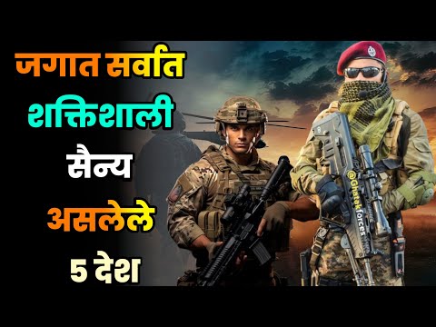 जगात सर्वात शक्तिशाली सैन्य असलेले 5 देश|| Most Powerful Army in the world|| Powerful Army