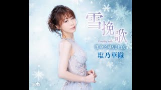 塩乃華織　雪挽歌　カラオケ