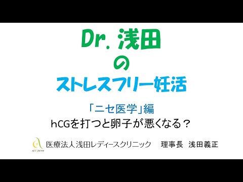 「hCGを打つと卵子が悪くなる？」ニセ医学編　Dｒ.浅田のストレスフリー妊活