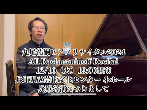 ◆丸尾祐嗣ピアノリサイタル2024 兵庫公演（12月10日19:00〜）につきまして