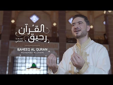 RAHEEQ AL-QURAN • Mohamad Alchami (Official MV) | رحيق القرآن - محمد الشامي