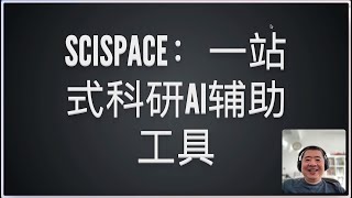 Scispace 一站式科研 AI 辅助工具