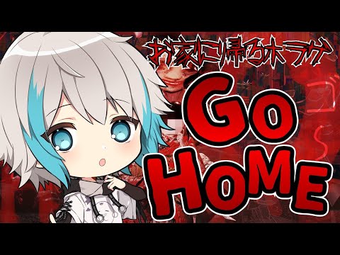 【GO HOME】家に帰るまでが遠足！！【しるばーな】