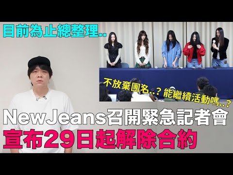 目前為止總整理..NewJeans召開緊急記者會宣布29日起解除合約 韓網反應｜DenQ