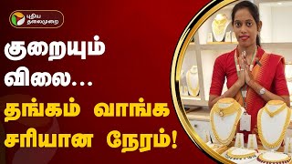 குறையும் விலை.. தங்கம் வாங்க சரியான நேரம்! | Today Gold Price | Jewellery | Gold Rate