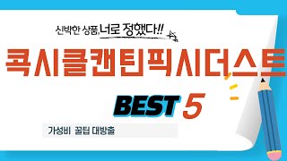 콕시클캔틴픽시더스트 쇼핑 가이드 추천 TOP5