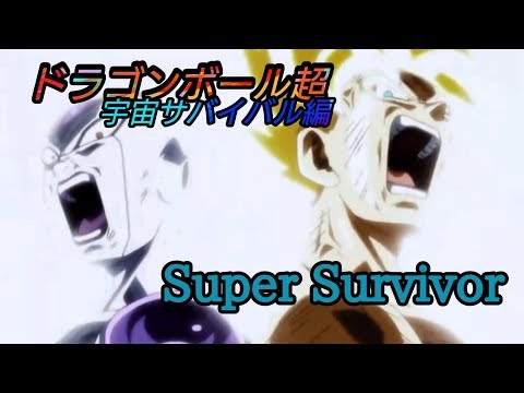 【MAD】ドラゴンボール超～宇宙サバイバル編～「Super Survivor」