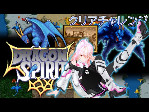 【VTuber】ドラゴンスピリット vol.14