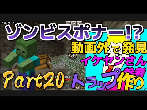 【サバイバル実況】超簡単！序盤のサバイバルでも可!!ゾンビトラップの作り方！Part20