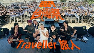 Traveller 旅人 │ 2024 台灣祭 Taiwan Music Festival │ 2023.04.06 │ 現場演唱會 Live