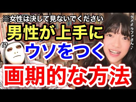 【DaiGo ラファエル】なぜ女性はウソを見抜けるのか？その意外なやり方と男性にできる唯一の対策が面白すぎたw※切り抜き※恋愛※コラボ／質疑応答DaiGoメーカー【メンタリストDaiGo】