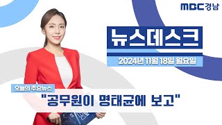 뉴스데스크 경남 1118 Full ver. | “공무원이 명태균에 보고”