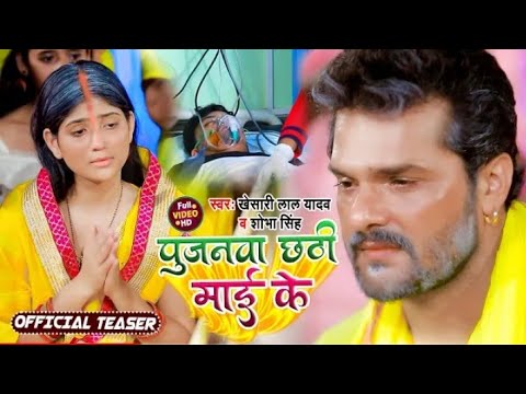 #Teaser | पुजनवा छठी माई के |#Keshari Lal Yadav | Pujanwa Chhathi Mai Ke Chhath Geet 2021