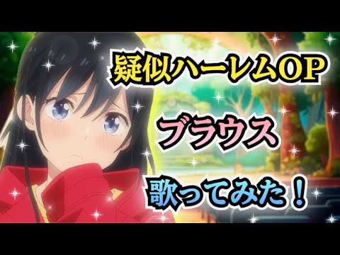 【疑似ハーレムOP】歌ってみた！『ブラウス / ゴホウビ』