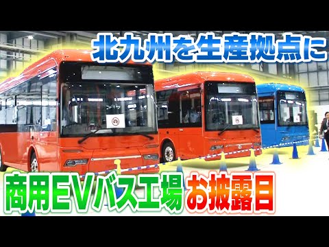 国内初の商用電気自動車（EV）専用組み立て工場　マイクロバスや物流車を年間1600台生産を目指す