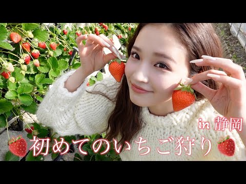 【静岡vlog】人生初のいちご狩りをしてきました🍓いちご狩り/御殿場アウトレット/さわやか