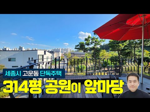 (내부) 세종시 고운동 단독주택 매매 남향 시유지공원 314평이 내앞마당처럼 접해있는 위치최상 탁트인조망 [매매가 적극조율가능]