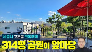 (내부) 세종시 고운동 단독주택 매매 남향 시유지공원 314평이 내앞마당처럼 접해있는 위치최상 탁트인조망 [매매가 적극조율가능]