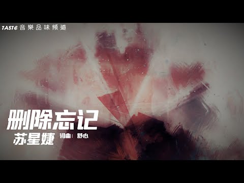 苏星婕《删除忘记》【高音质 动态歌词Lyrics】