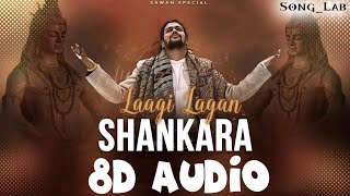 Lagi Lagan Shankara (8D Audio) Song | Hansraj Raghuwanshi | Komal Saklani | Shivratri Special Song