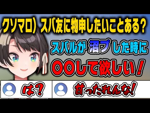 スバ友に物申したいことを暴露する大空スバル【ホロライブ切り抜き/大空スバル】