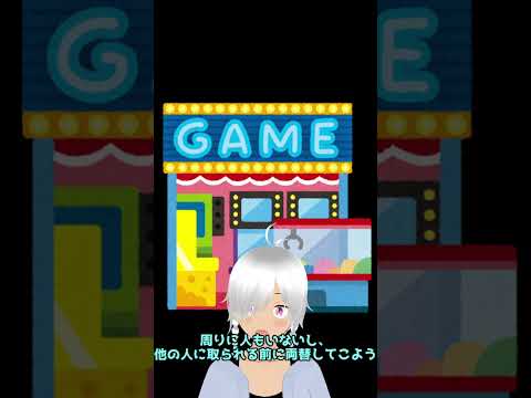 ゲームセンターで気を付けたいこと　#Shorts