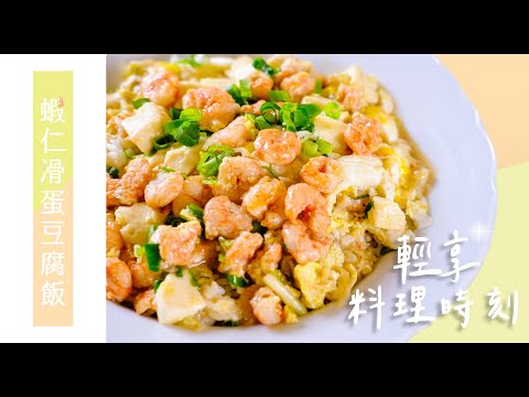 蝦仁滑蛋豆腐飯 ｜快速上菜｜輕享料理時刻｜聖德科斯