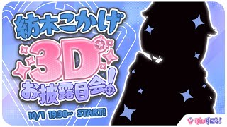 〖#紡木こかげ3D〗こかげんぬ、ちゃんと動けるのか？〖 ぶいすぽっ！ / 紡木こかげ 〗