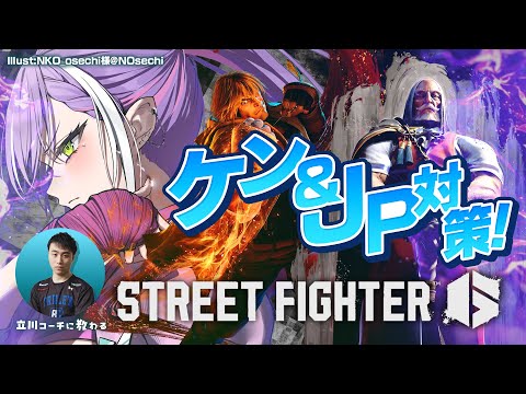 【STREET FIGHTER 6】立川コーチと学ぶキャラ対策　ケン&JP編【常闇トワ/ホロライブ】