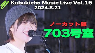 【703号室】ノーカット版・高音質🎧推奨｜Kabukicho Music Live vol.15 2024.3.21