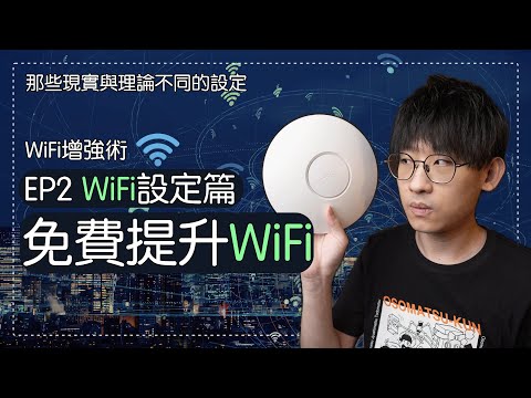 【WiFi增強術EP2】免費提升WiFi的設定，WiFi 6/7、2.4G/5G、802.11ac/ax/be，實際提高WiFi速度的設定