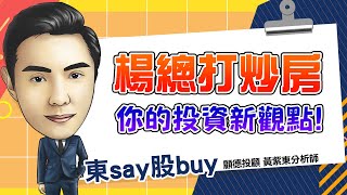 2024/09/20   東say股buy 黃紫東  營建股修正 特用化學、CPO依然火熱