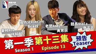 《麻將大師》第1季第13集預告 I Mahjong Masters TV Season 1 Episode 13 Trailer