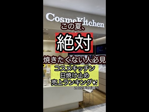 【コスメキッチン】☀️日焼け止め売り上げランキング！【鶴屋 本館1階】#short