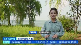 [经济信息联播]揭秘水源保护地 阳澄湖：螃蟹养殖大面积缩减 “水上天眼”全方位守护|CCTV财经