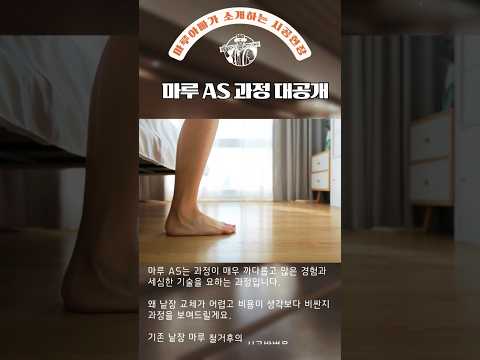 마루 부분 보수 과정 대공개 #강마루 #마루시공잘하는곳#마루보수#