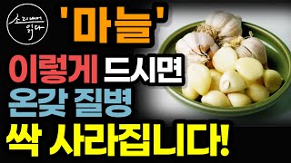 혈관 청소부 마늘의 놀라운 효능! / 이렇게 드세요! 고혈압 당뇨 온갖 성인병 싹 사라집니다! / 먹는 법 / 냄새 없애는 법 / 마늘의 힘 / 책읽어주는여자 소다 건강 오디오북